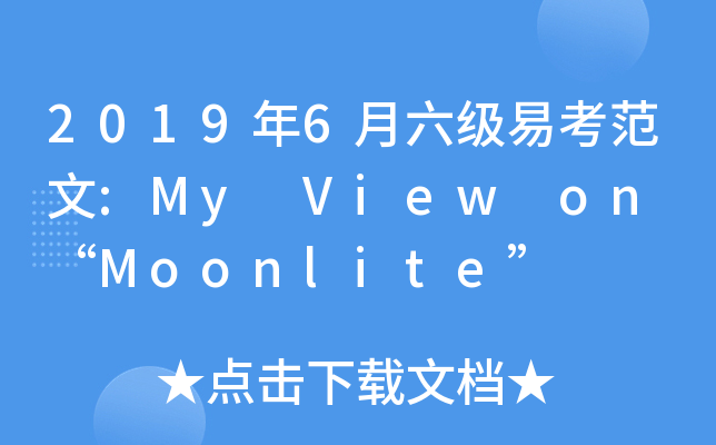 2019年6月六级易考范文myviewonmoonlite
