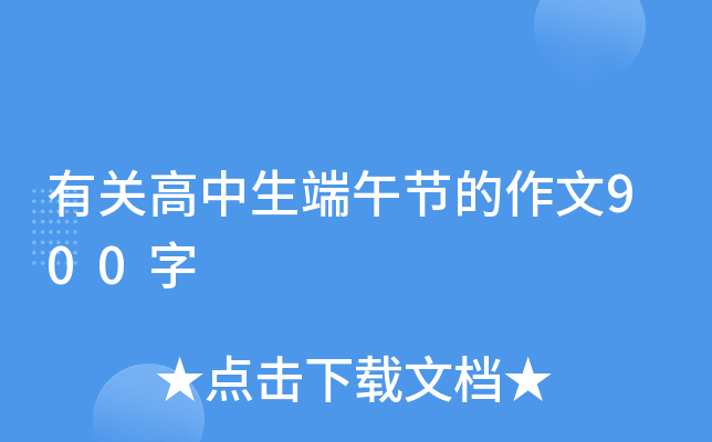 有关高中生端午节的作文900字