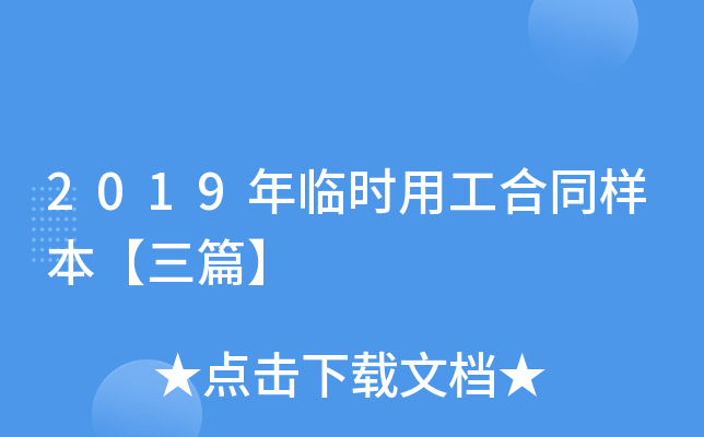 2019年临时用工合同样本【三篇】