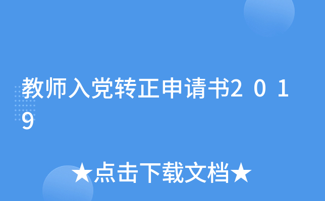 教师入党转正申请书2019