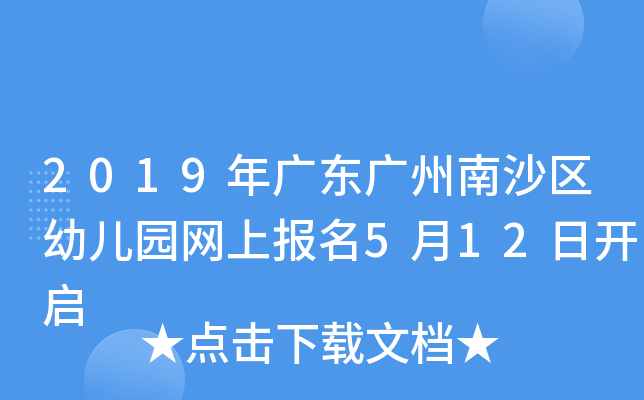 2019年广东广州南沙区幼儿园网上报名5月12日开启