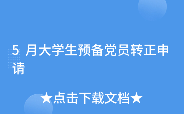 5月大开云kaiyun(中国)生预备党员转正申请