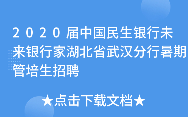 2020届中国民生银行未来银行家湖北省武汉分行暑期管培生招聘