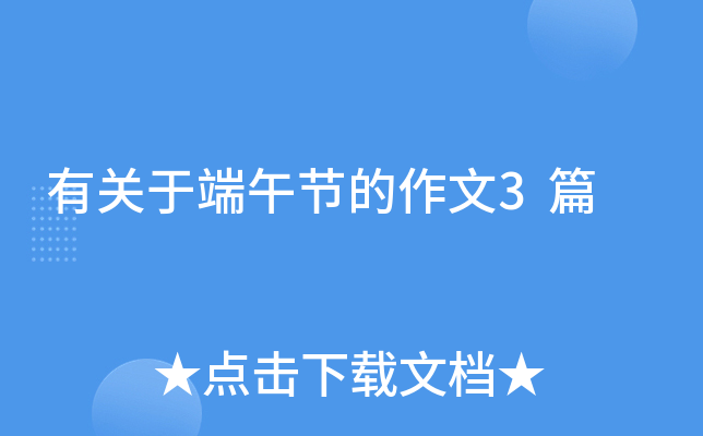 有关于端午节的作文3篇