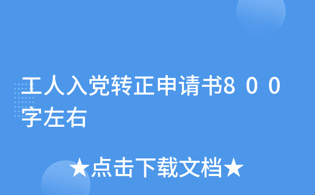 工人入党转正申请书800字左右