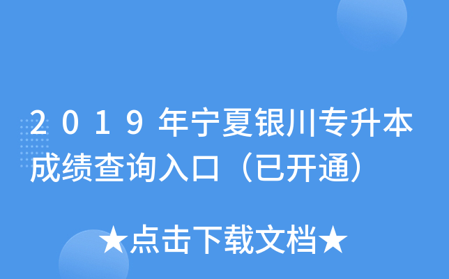 2019年宁夏银川专升本成绩查询入口（已开通）