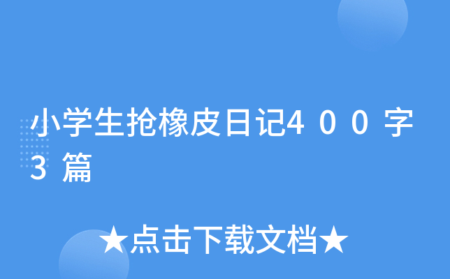小开云kaiyun(中国)生抢橡皮日记400字3篇