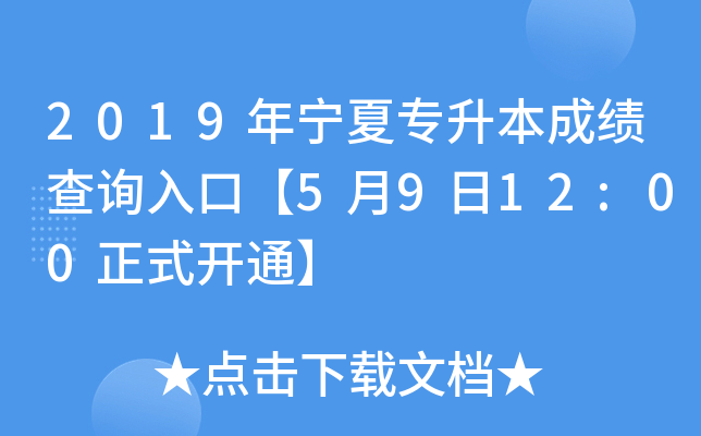 2019年宁夏专升本成绩查询入口【5月9日12:00正式开通】