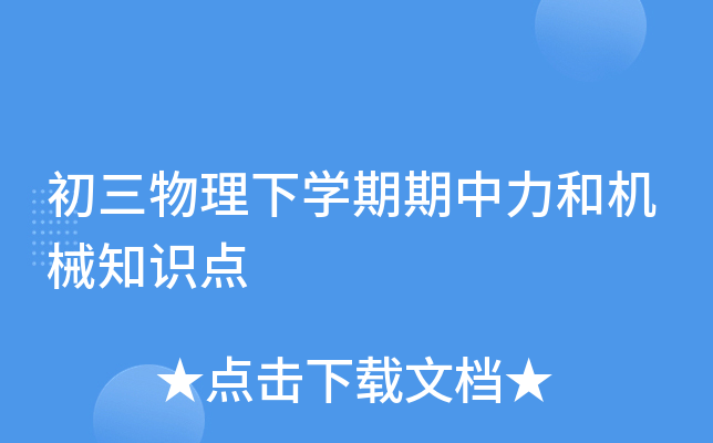 初三物理下开云kaiyun(中国)期期中力和机械知识点