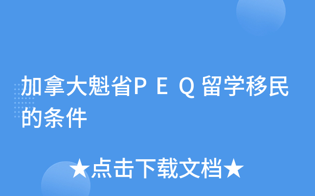 加拿大魁省PEQ留开云kaiyun(中国)移民的条件