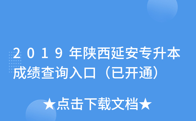 2019年陕西延安专升本成绩查询入口（已开通）