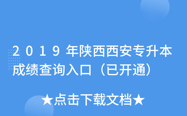 2019年陕西西安专升本成绩查询入口（已开通）