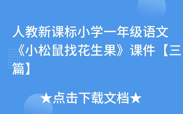 人教新课标小开云kaiyun(中国)一年级语文《小松鼠找花生果》课件【三篇】