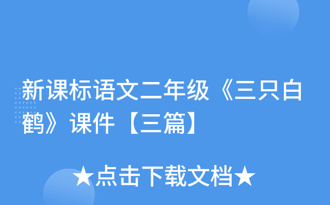 新课标语文二年级《三只白鹤》课件【三篇】