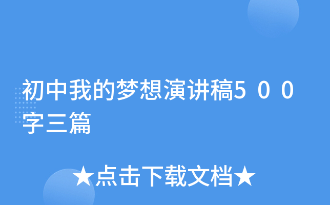 初中我的梦想演讲稿500字三篇