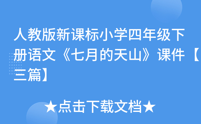 人教版新课标小开云kaiyun(中国)四年级下册语文《七月的天山》课件【三篇】
