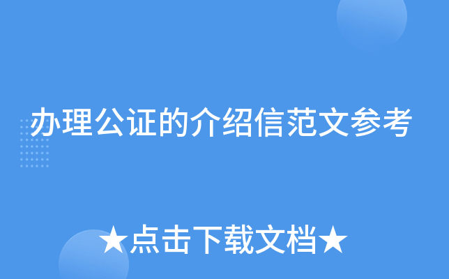 办理公证的介绍信范文参考
