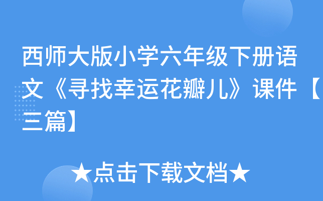 西师大版小开云kaiyun(中国)六年级下册语文《寻找幸运花瓣儿》课件【三篇】