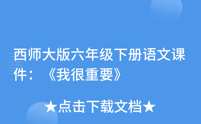西师大版六年级下册语文课件：《我很重要》