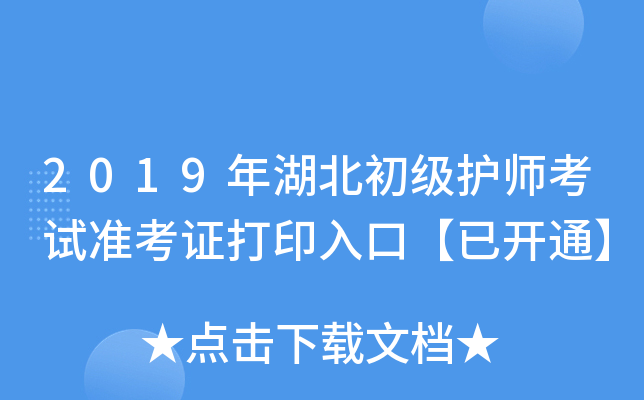2019年湖北初级护师考试准考证打印入口【已开通】