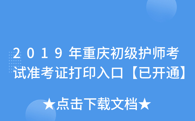 2019年重庆初级护师考试准考证打印入口【已开通】