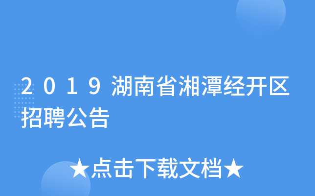 2019湖南省湘潭经开区招聘公告