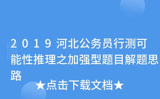 2019河北公务员行测可能性推理之加强型题目解题思路