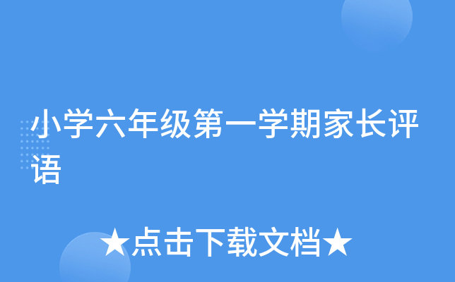小开云kaiyun(中国)六年级第一开云kaiyun(中国)期家长评语