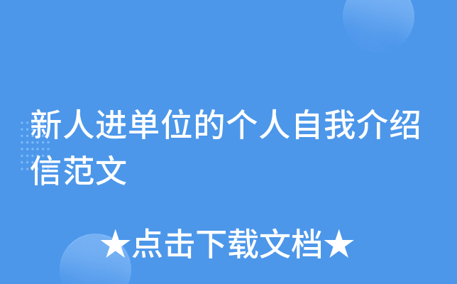 新人进单位的个人自我介绍信范文