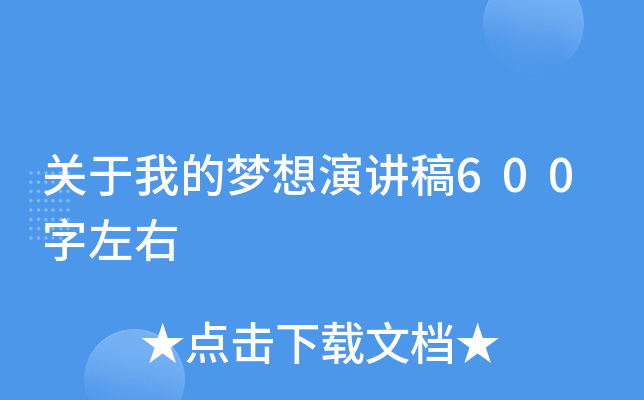 关于我的梦想演讲稿600字左右