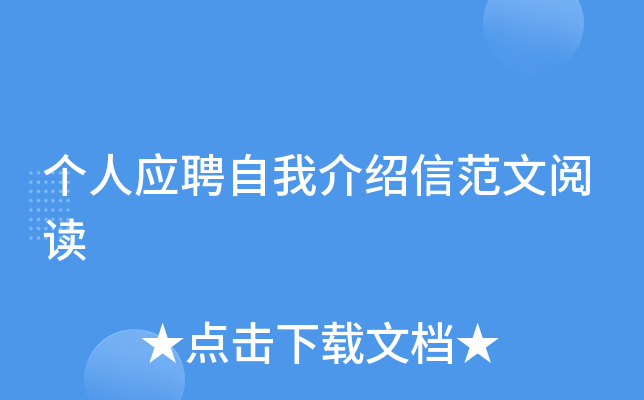 个人应聘自我介绍信范文阅读