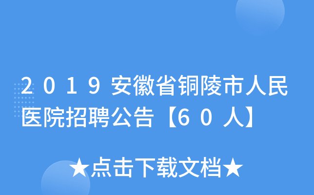 2019安徽省铜陵市人民医院招聘公告【60人】