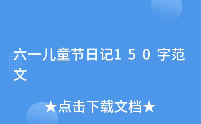 六一儿童节日记150字范文
