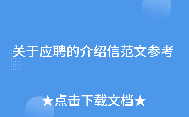 关于应聘的介绍信范文参考