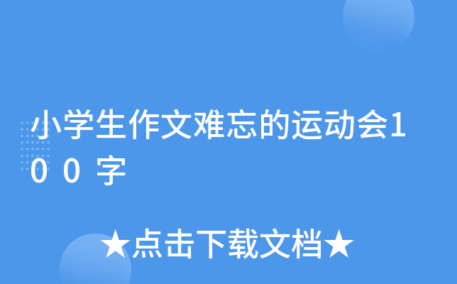 小开云kaiyun(中国)生作文难忘的运动会100字