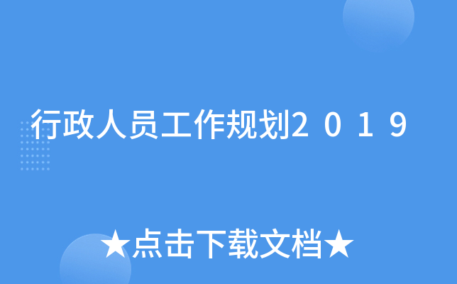 行政人员工作规划2019
