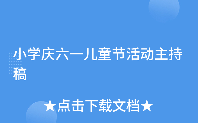 小开云kaiyun(中国)庆六一儿童节活动主持稿