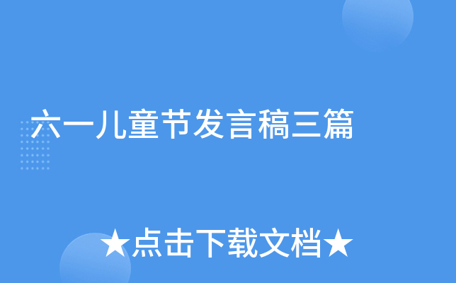 六一儿童节发言稿三篇