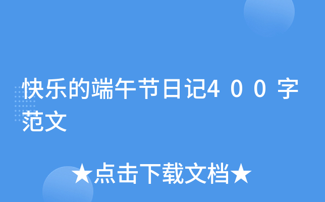 快乐的端午节日记400字范文