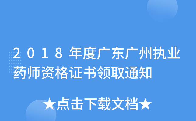 2018年度广东广州执业药师资格证书领取通知
