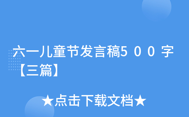 六一儿童节发言稿500字【三篇】