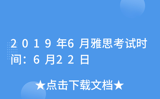 2019年6月雅思考试时间：6月22日