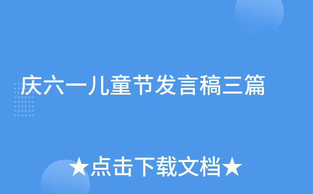庆六一儿童节发言稿三篇