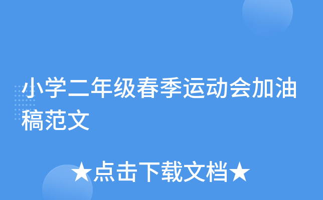 小开云kaiyun(中国)二年级春季运动会加油稿范文