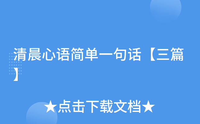 清晨心语简单一句话【三篇】
