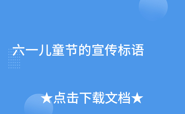 六一儿童节的宣传标语