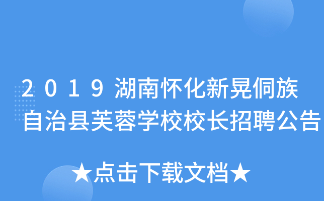 2019湖南怀化新晃侗族自治县芙蓉开云kaiyun(中国)校校长招聘公告