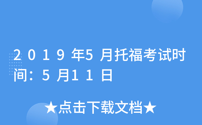 2019年5月托福考试时间：5月11日