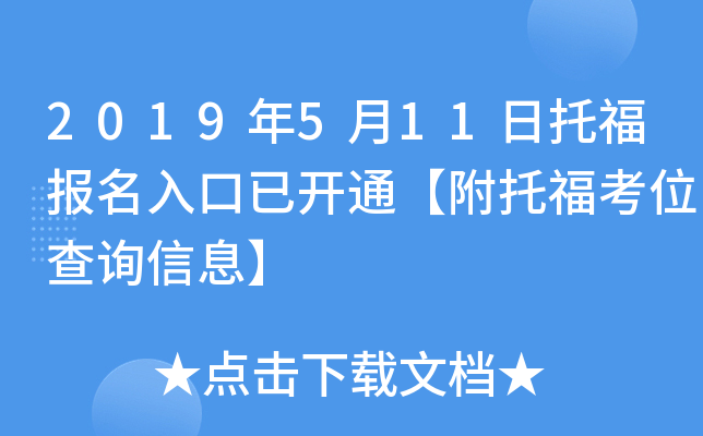 2019年5月11日托福报名入口已开通【附托福考位查询信息】