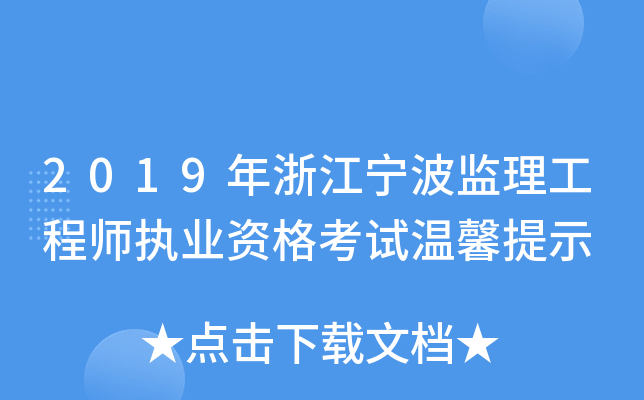 2019年浙江宁波监理工程师执业资格考试温馨提示
